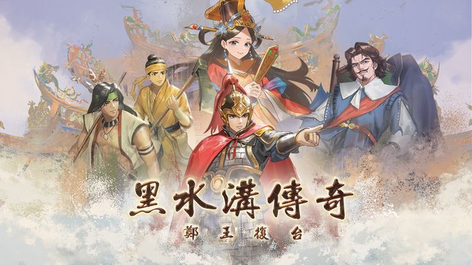 三對一陣營桌遊《黑水溝傳奇》鄭王復台｜重返鹿耳門之戰，改寫歷史