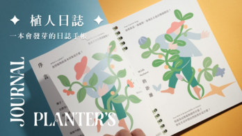 植人日誌｜發芽的不只種子，還有你的好奇心