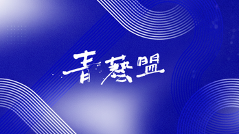 青藝盟 - 牽風箏的人