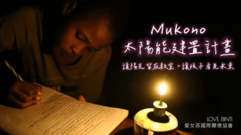 愛女孩 Mukono 太陽能建置集資計畫