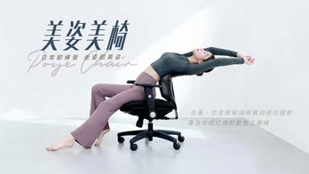 【身體智慧｜美姿美椅】專為女性打造，坐著也能伸展的瑜珈系工學椅