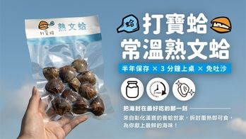 《打寶蛤》常溫熟文蛤｜半年保存 × 3 分鐘上桌 × 免吐沙