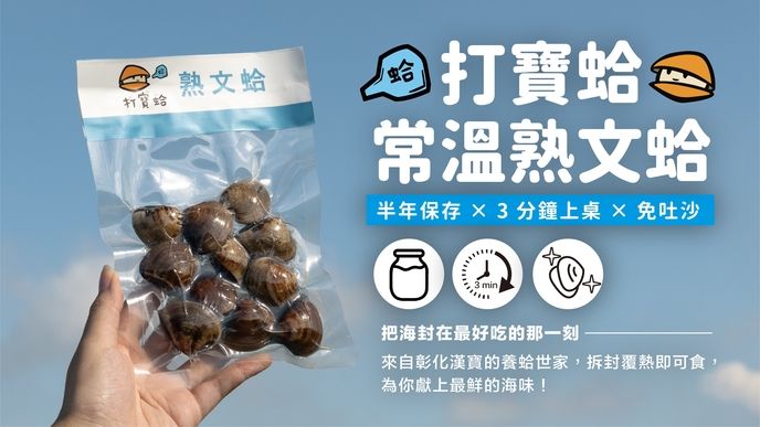 《打寶蛤》常溫熟文蛤｜半年保存 × 3 分鐘上桌 × 免吐沙