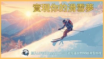 ⛷️《第一次滑雪不孤單》— 北海道富良野滑雪體驗課募資中！