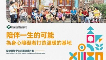 聖智啟智中心家園建造計劃