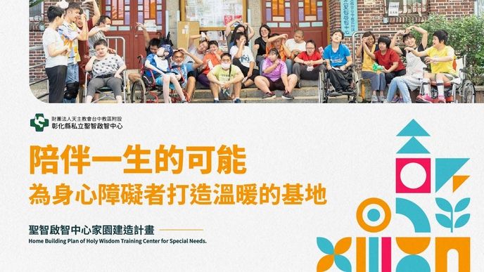 聖智啟智中心家園建造計劃