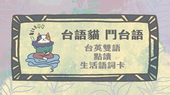 🐱《台語貓。鬥台語》台英雙語點讀生活語詞卡🖊️