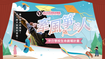 牽風箏的人｜讓孩子們飛出逆境