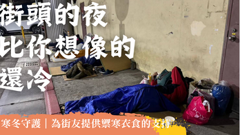 寒冬守護｜為街友提供禦寒衣食的支持