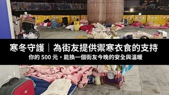寒冬守護｜為街友提供禦寒衣食的支持
