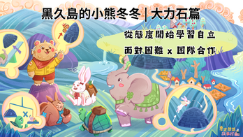 星光想想故事屋 | 新年星希望，與你的2026 | 小熊冬冬原創故事集資