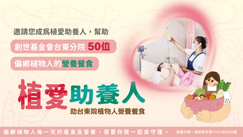 台東偏鄉 50 位植物人的營養守護｜一起成為植愛助養人