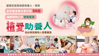 台東偏鄉 50 位植物人的營養守護｜一起成為植愛助養人