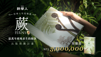 科學人《蕨》科普書出版預購計畫
