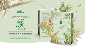 科學人《蕨》科普書出版預購計畫