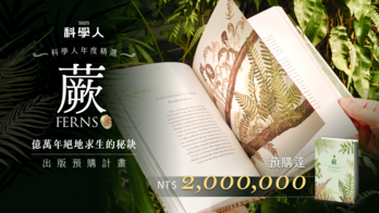 科學人《蕨》科普書出版預購計畫