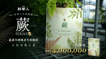 加開！科學人《蕨》科普書出版預購計畫