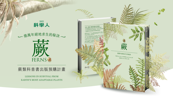 科學人《蕨》科普書出版預購計畫