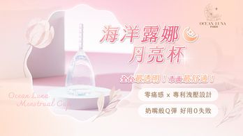 海洋露娜月亮杯｜全台最透明！市面最軟Q！最懂你的就是這一杯