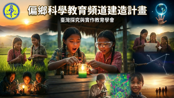 偏鄉科學教育頻道建造計畫