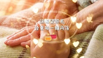 讓希望照亮，台東每一個角落