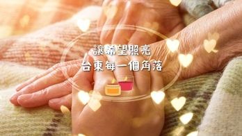 讓希望照亮，台東每一個角落