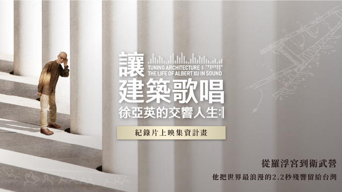 《讓建築歌唱 徐亞英的交響人生》紀錄片上映集資計畫