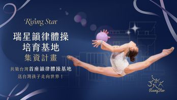 【瑞星韻律體操培育基地｜集資計畫】讓夢想紮根，練就翻轉世界的力量