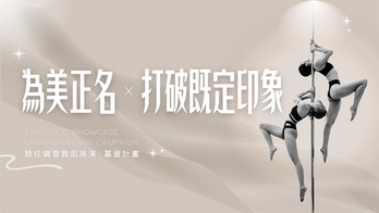 《為美正名 x 打破既定印象》競技鋼管舞蹈展演 募資計畫