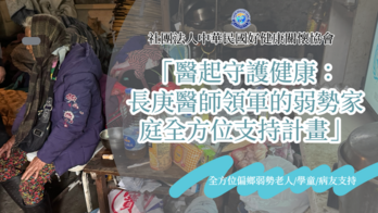【醫起響應，守護好健康】長庚醫師領軍｜弱勢家庭健康支持計畫 - 好健康關懷協會