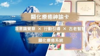 顯化療癒神諭卡
