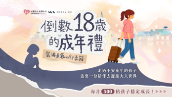 倒數 18 歲的成年禮，裝滿勇氣的行李箱：陪伴高風險家庭孩子自立與成長｜大心協會