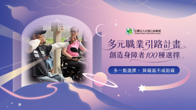  創造身障者的 100 種選擇｜多元職業引路計畫