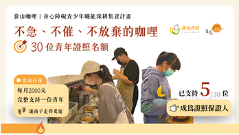 靠山咖哩｜埔里身心障青少年職涯深耕集資計畫