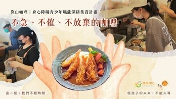 靠山咖哩｜埔里身心障青少年職涯深耕集資計畫