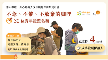靠山咖哩｜埔里身心障青少年職涯深耕集資計畫