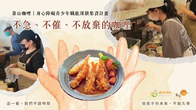 靠山咖哩｜埔里身心障青少年職涯深耕集資計畫