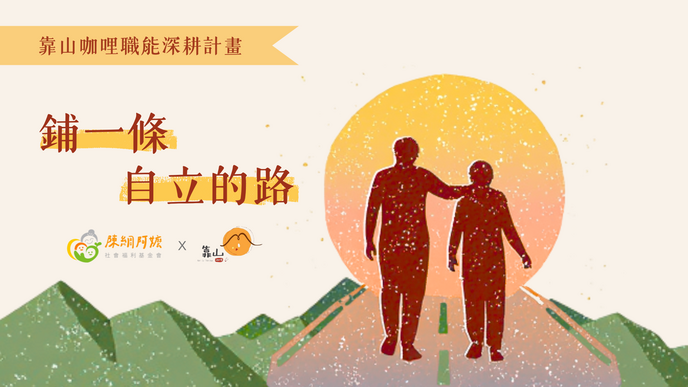 靠山咖哩｜埔里身心障青少年職涯深耕集資計畫