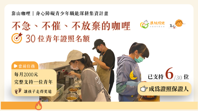 靠山咖哩｜埔里身心障青少年職涯深耕集資計畫
