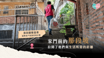 薄荷關懷協會｜弱勢家戶資源送達計劃