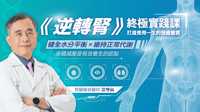 江守山醫師《逆轉腎》終極實踐課：打造受用一生的強健體質
