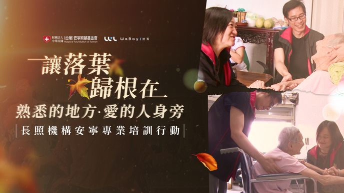【長照機構安寧專業培訓行動】讓落葉，歸根在愛的人身旁｜安寧照顧基金會