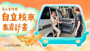 盲人重建院『自立校車』募集計畫