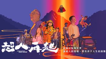 台灣超人系列《超人再起》紀錄片公益票認養計畫｜讓超人的勇敢，照亮孩子人生的困難