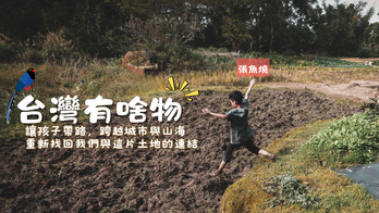 跟著張魚燒去冒險！ 《台灣有啥物》兒童實境節目