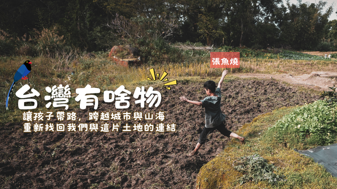 跟著張魚燒去冒險！ 《台灣有啥物》兒童實境節目