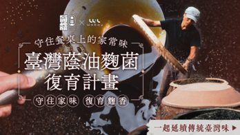 守住餐桌上的家常味｜臺灣蔭油麴菌復育計畫