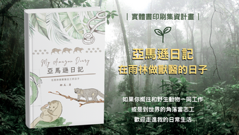 「亞馬遜日記 在雨林做獸醫志工的日子」獨立出版計劃