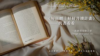 〈好日曆｜好好月讀計畫〉找書看看