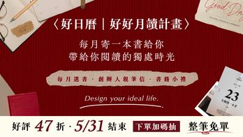 〈好日曆｜好好月讀計畫〉找書看看